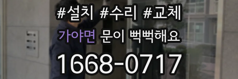 가야면 문이 뻑뻑해요