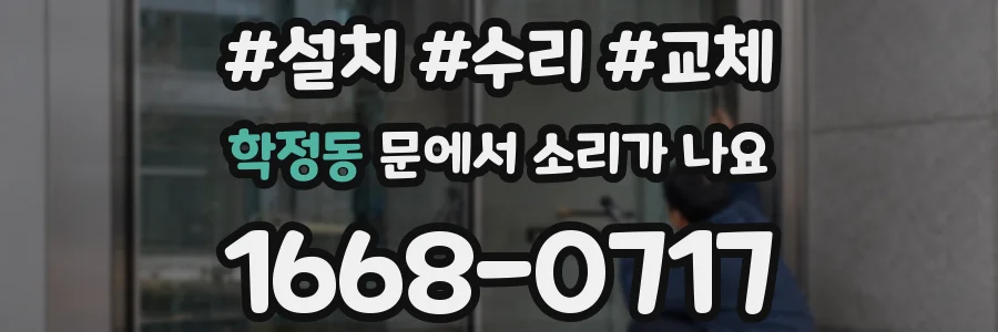 학정동 문에서 소리가 나요
