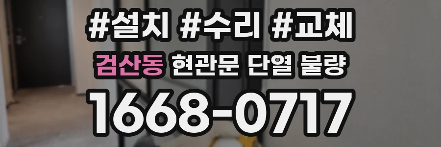 검산동 현관문 단열 불량