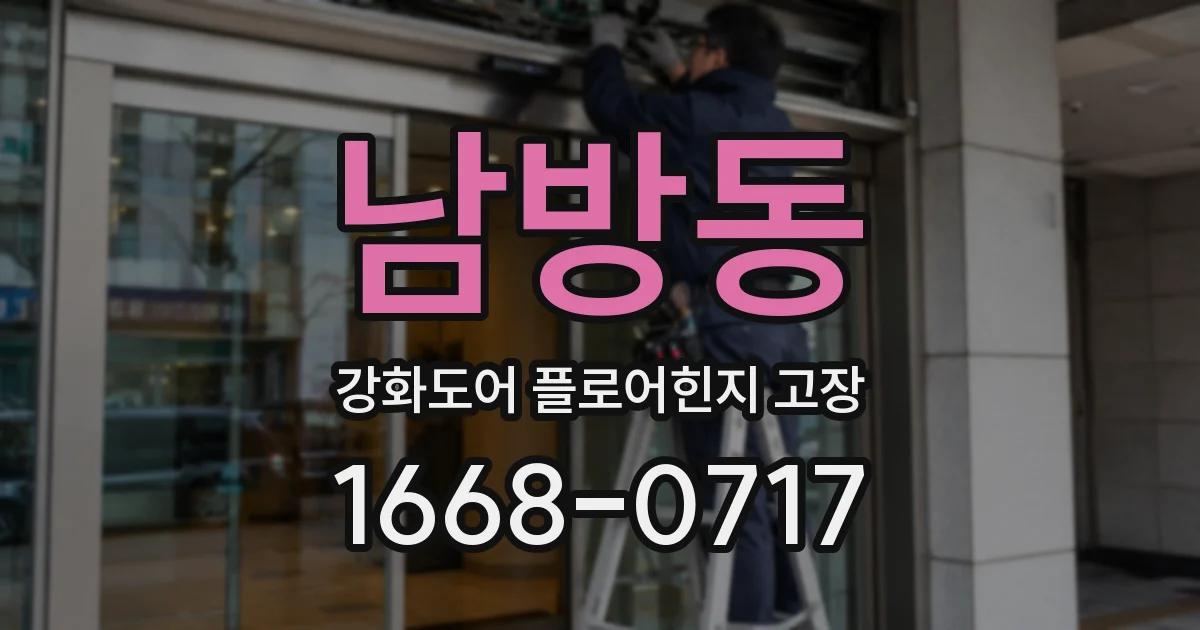 남방동 강화도어 플로어힌지 고장