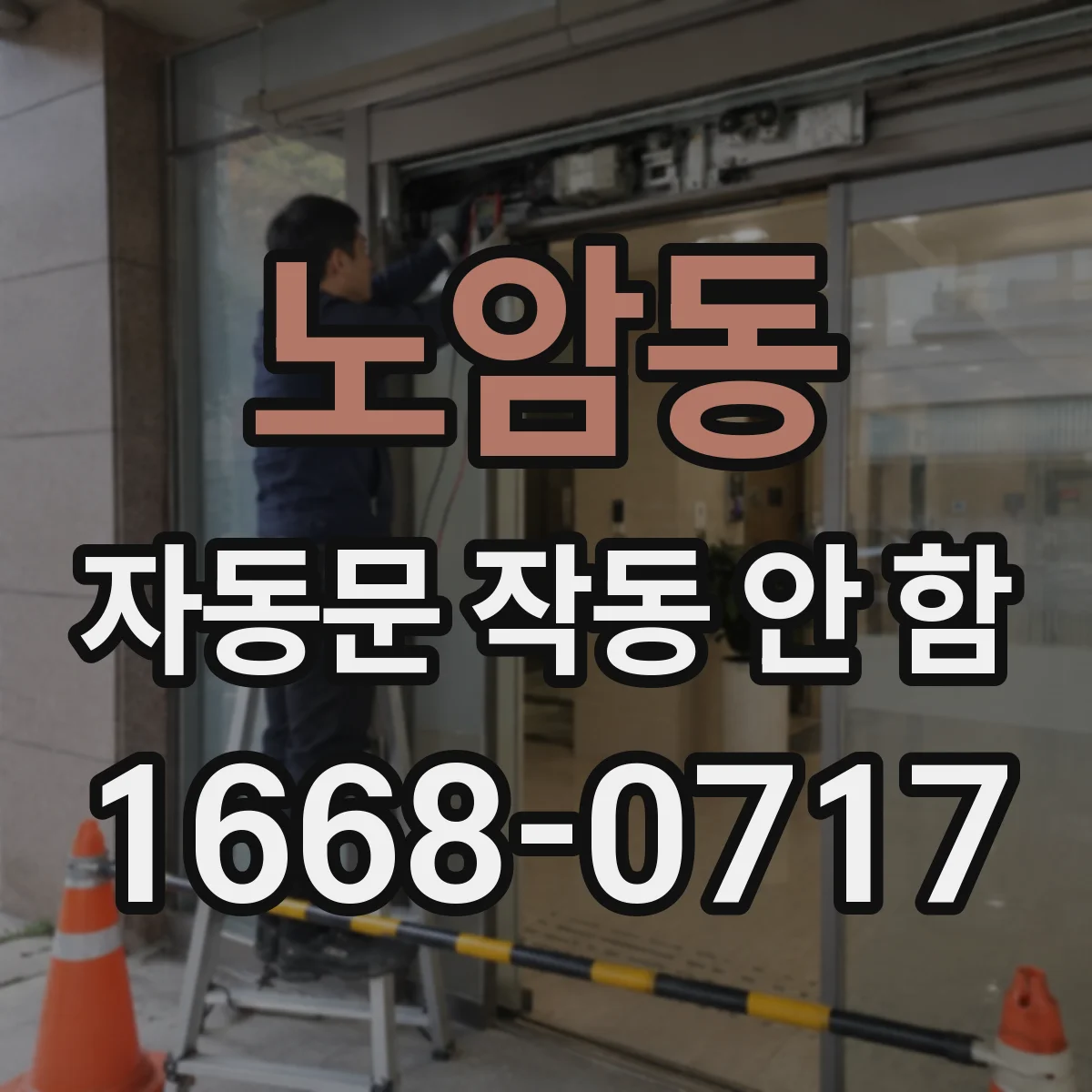 노암동 자동문 작동 안 함