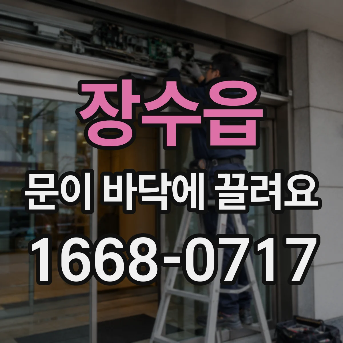 장수읍 문이 바닥에 끌려요