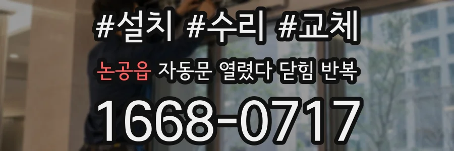 논공읍 자동문 열렸다 닫힘 반복 증상은 열림과 닫힘이 연달아 일어나거나, 정지 후 다시 작동하면서 나타납니다.