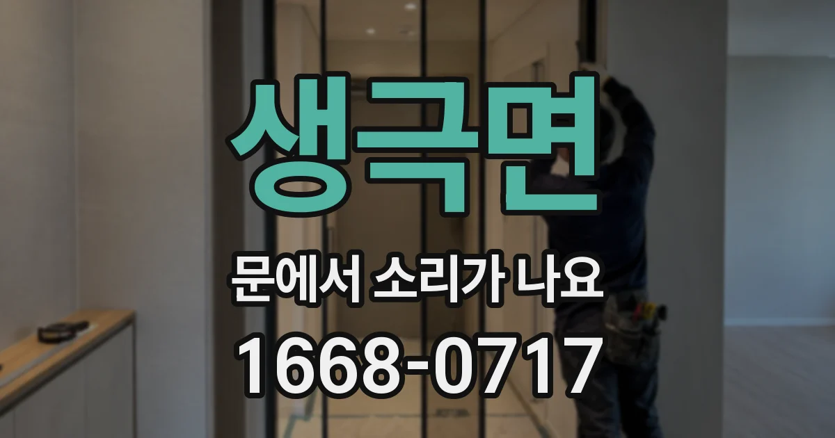 생극면 문에서 소리가 나요