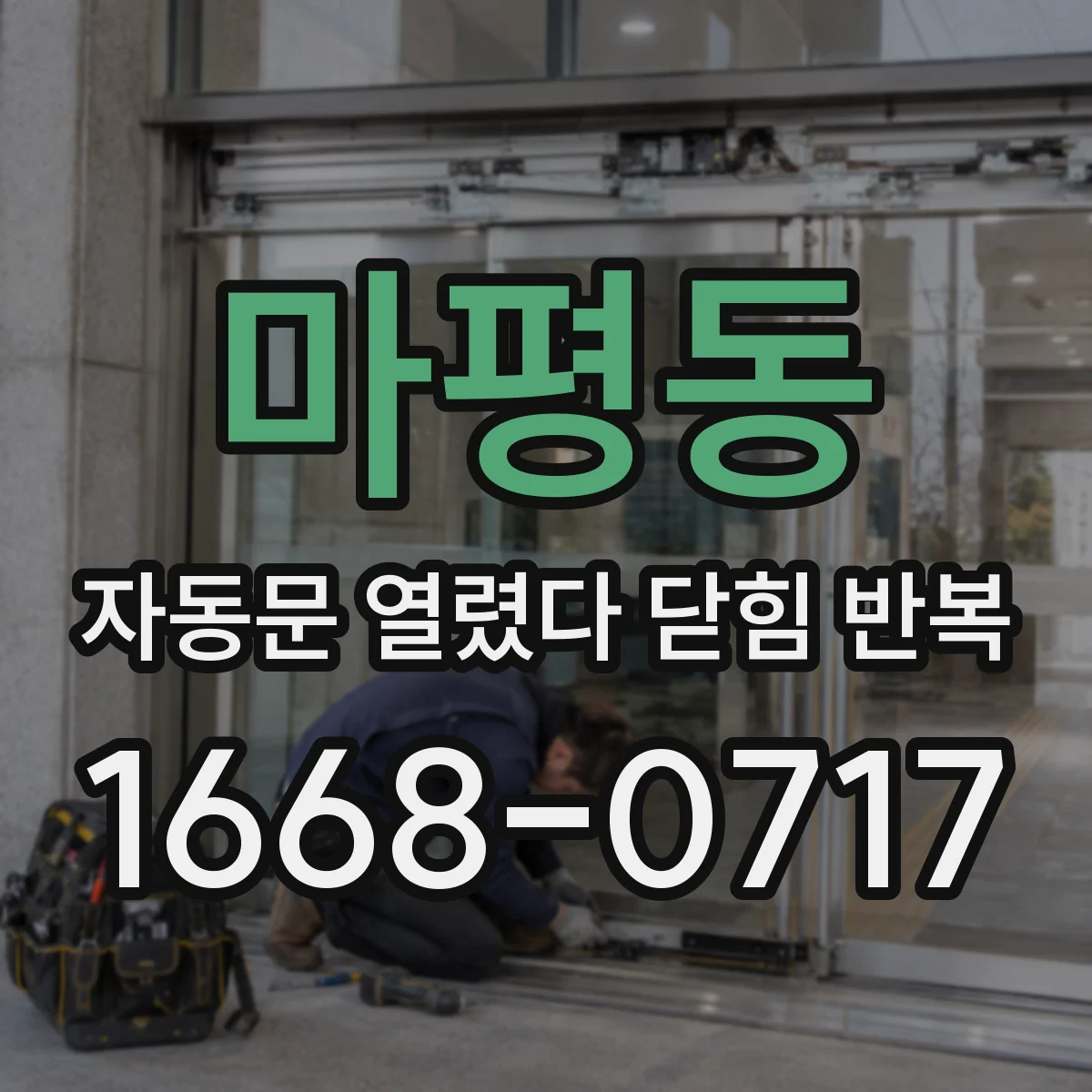 마평동 자동문 열렸다 닫힘 반복
