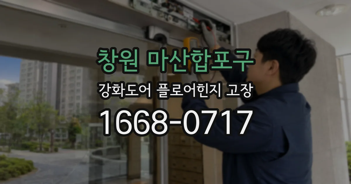창원 마산합포구 강화도어 플로어힌지 고장