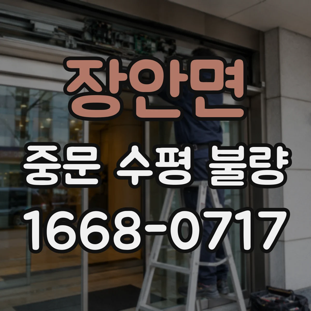 장안면 중문 수평 불량