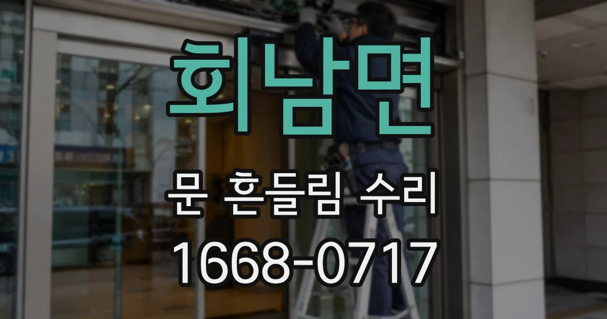 회남면 문 흔들림 수리