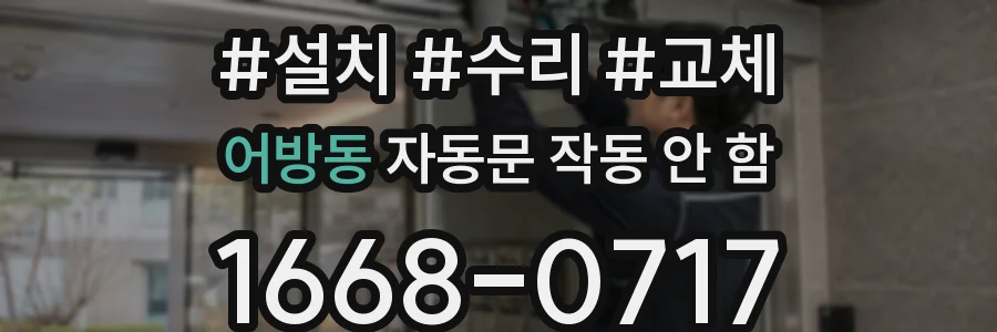 어방동 자동문 작동 안 함