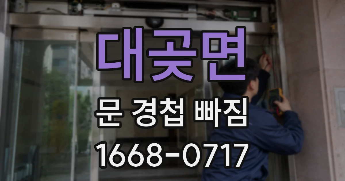 대곶면 문 경첩 빠짐