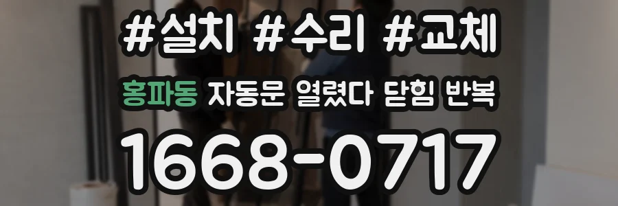 홍파동 자동문 열렸다 닫힘 반복