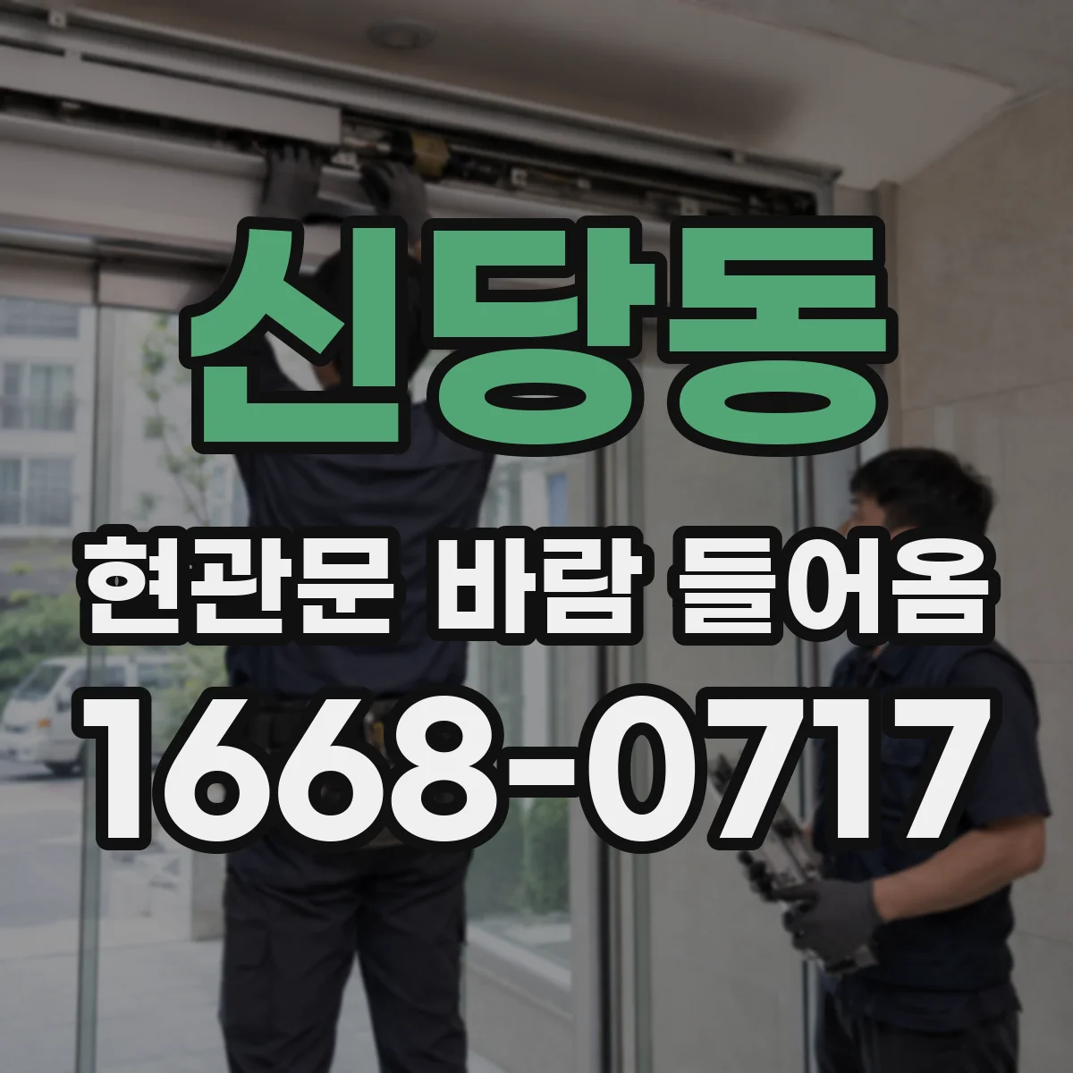 신당동 현관문 바람 들어옴