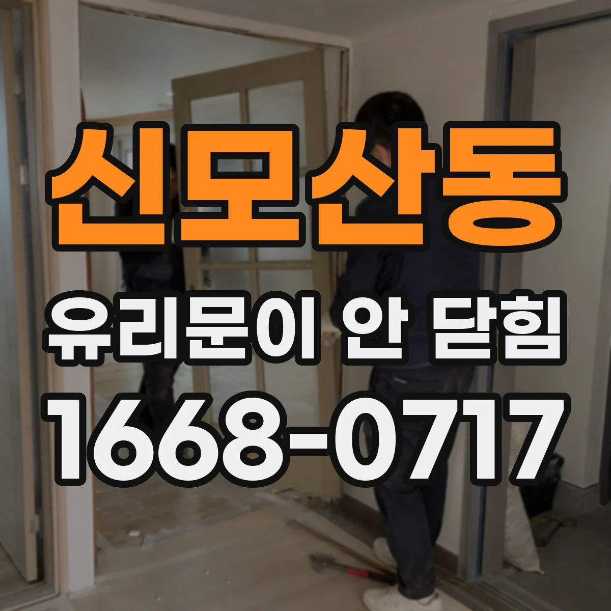 신모산동 유리문이 안 닫힘
