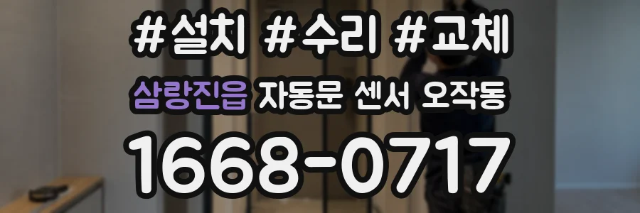 삼랑진읍 자동문 센서 오작동