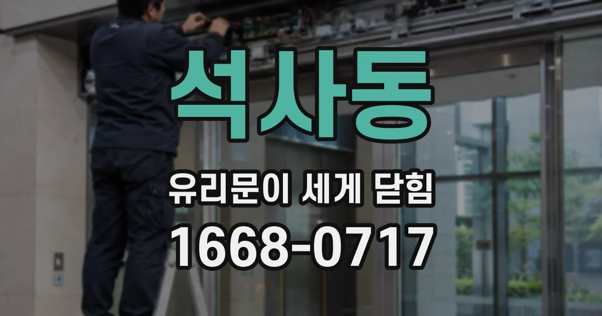 석사동 유리문이 세게 닫힘
