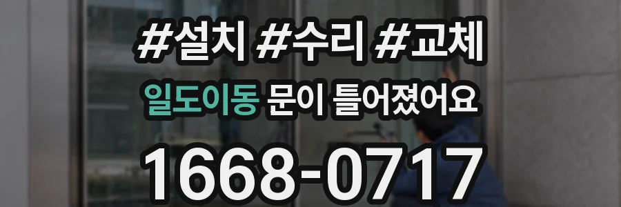 일도이동 문이 틀어졌어요