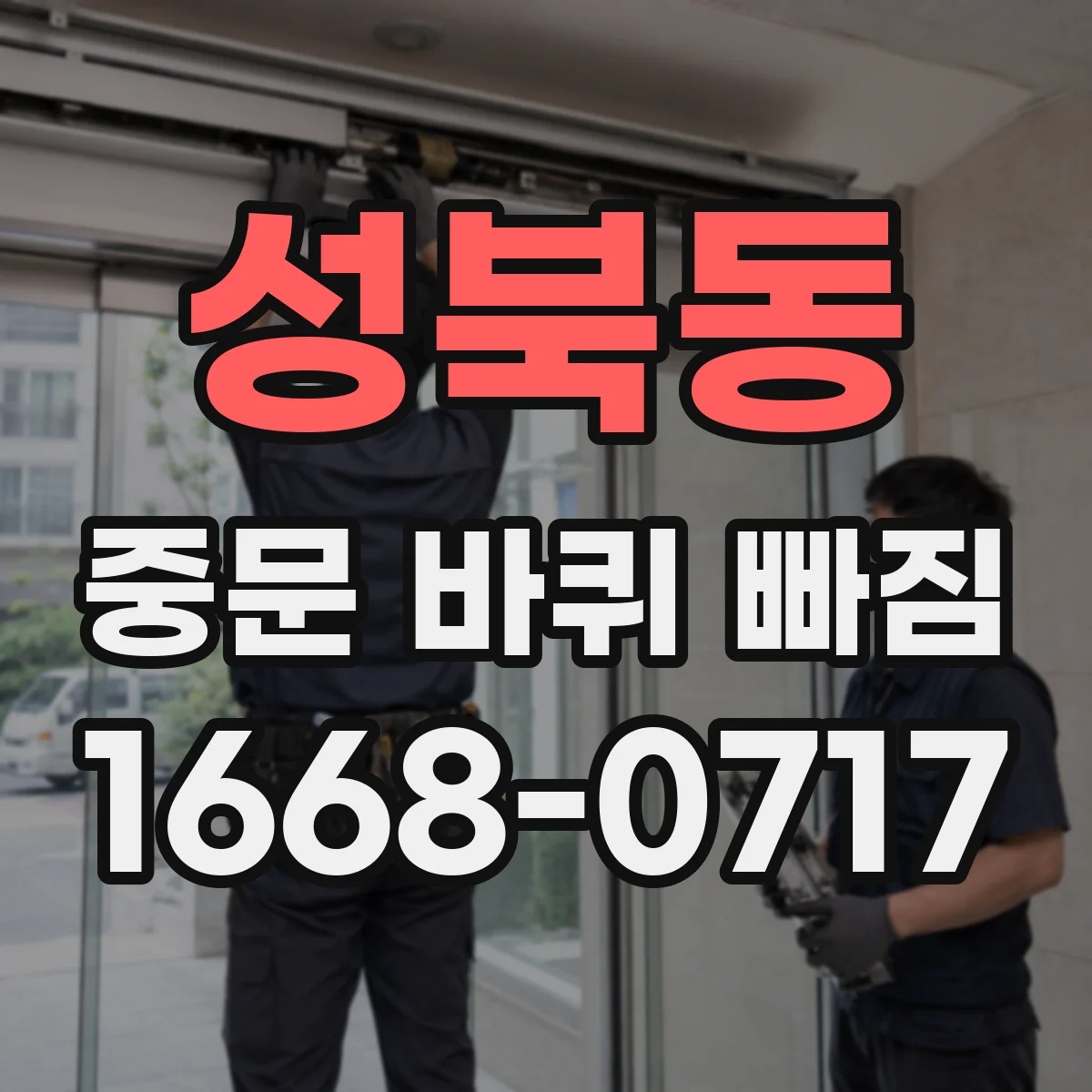 성북동 중문 바퀴 빠짐