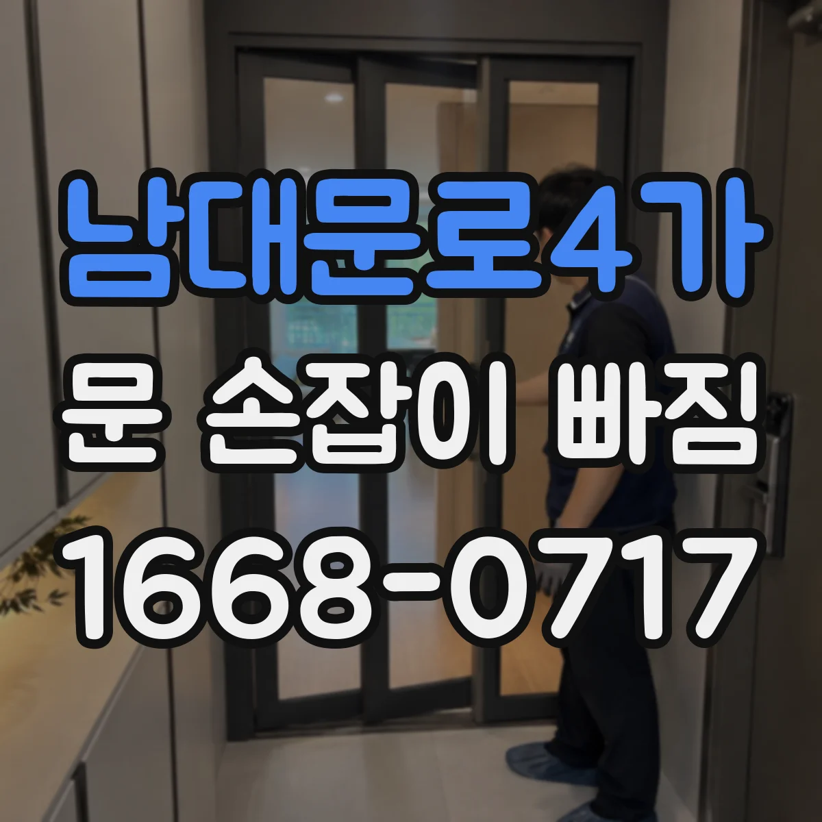 남대문로4가 문 손잡이 빠짐
