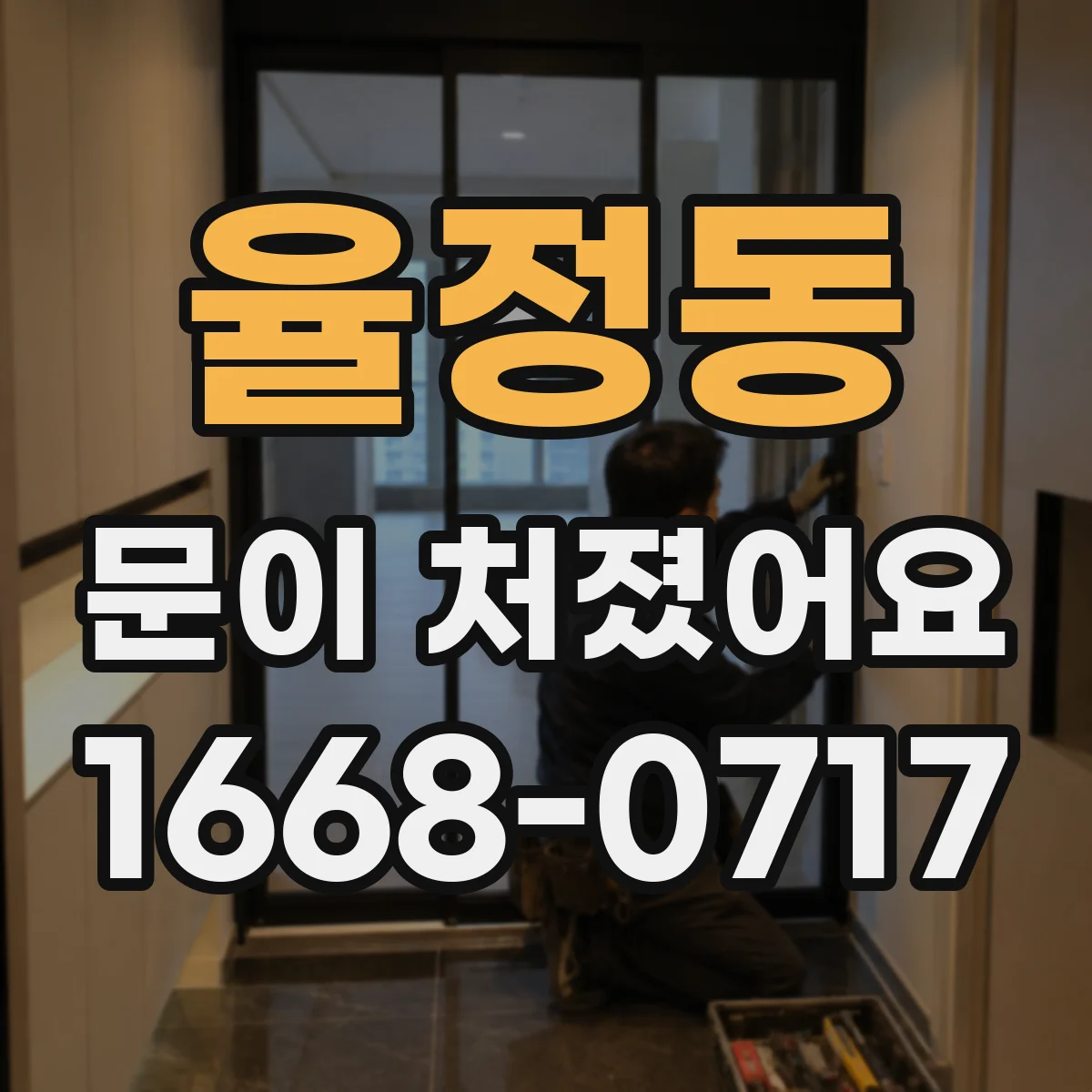 율정동 문이 처졌어요
