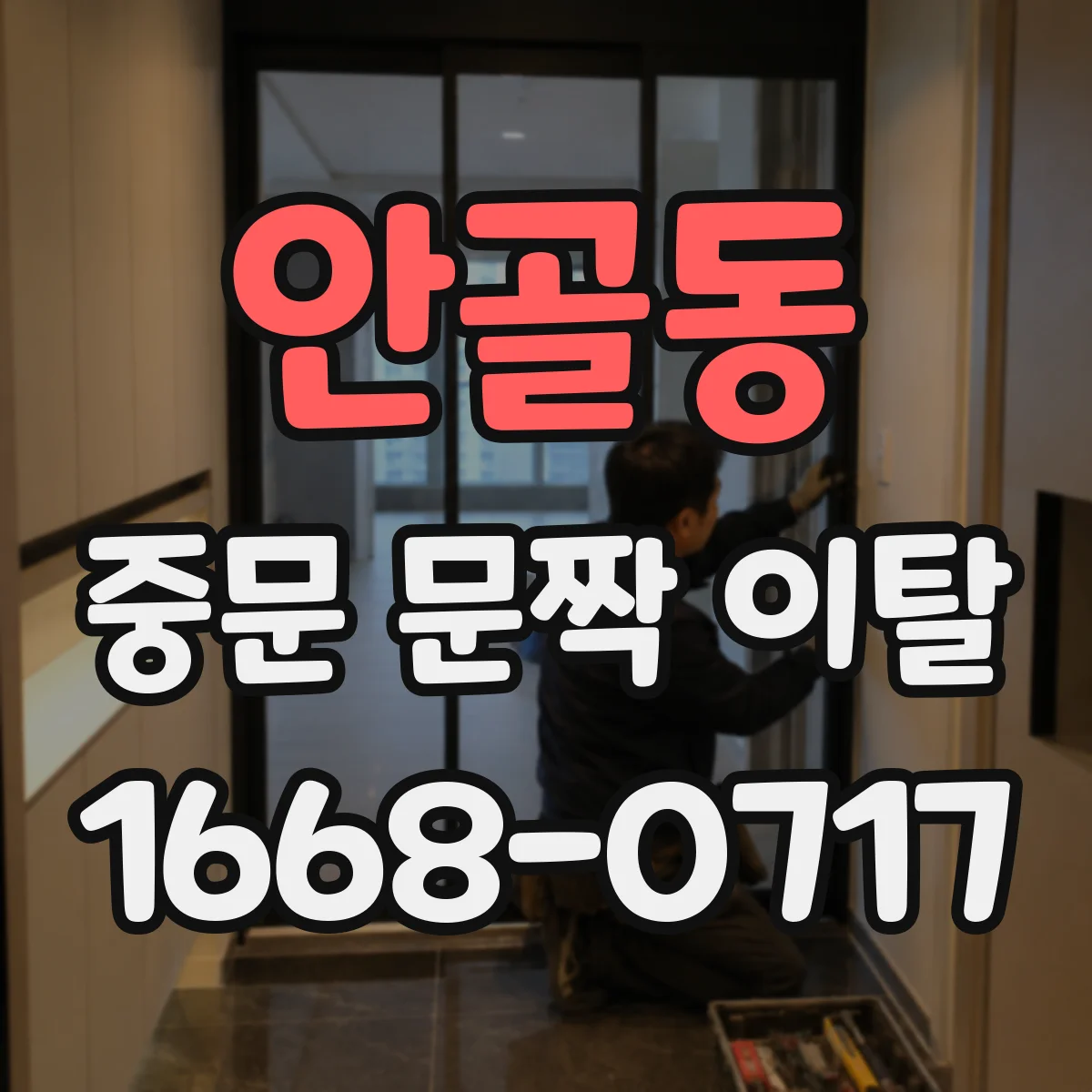 안골동 중문 문짝 이탈