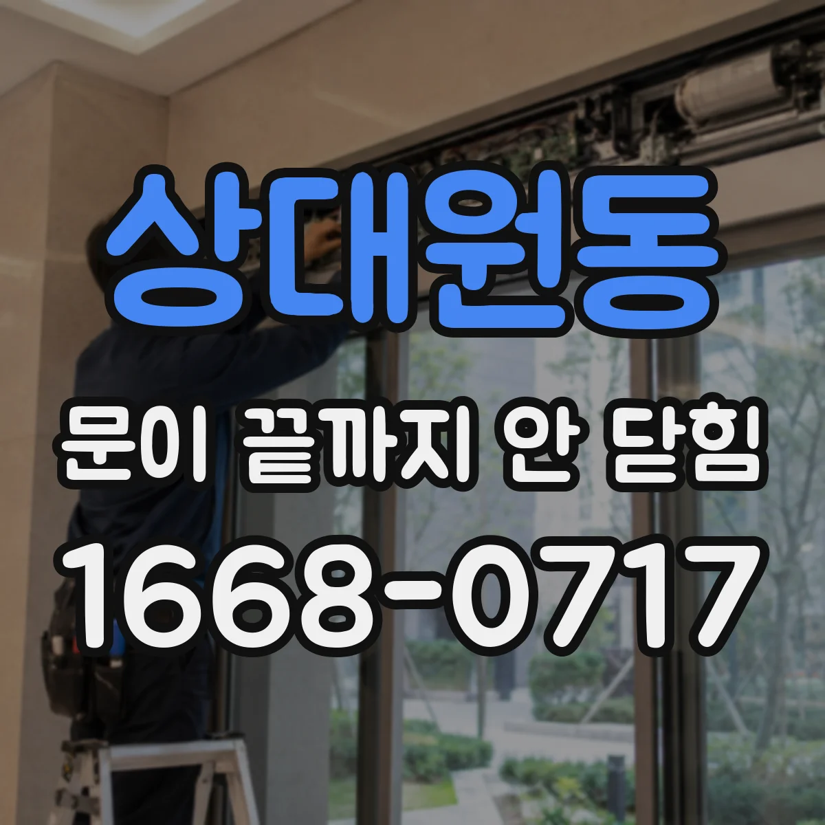 상대원동 문이 끝까지 안 닫힘