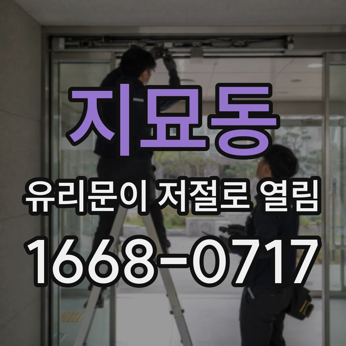 지묘동 유리문이 저절로 열림