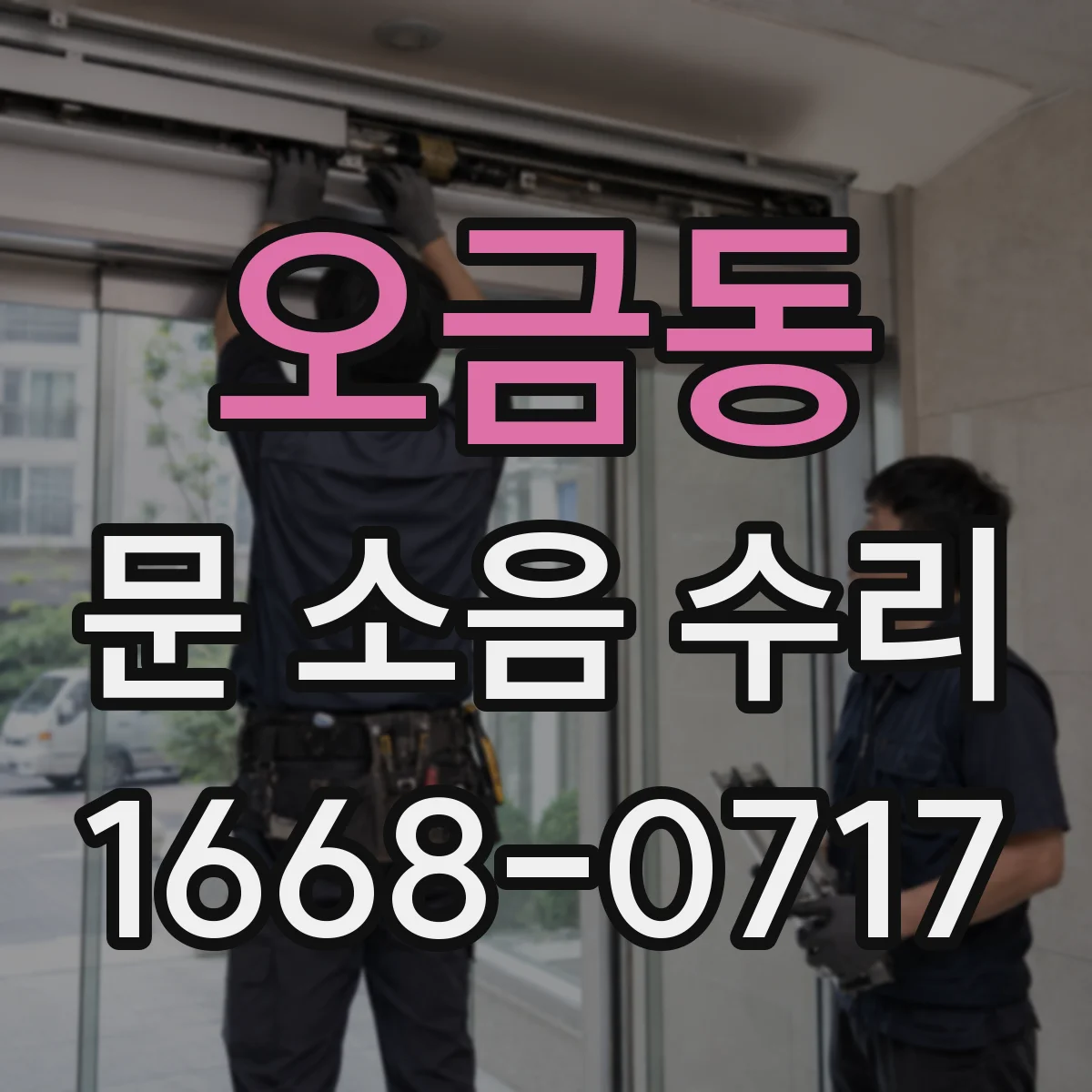오금동 문 소음 수리