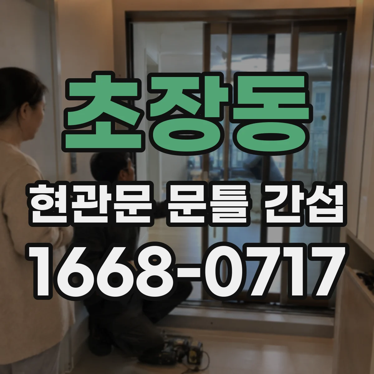 초장동 현관문 문틀 간섭
