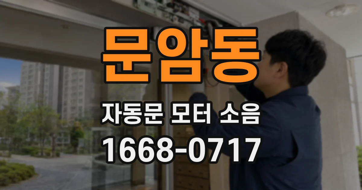 문암동 자동문 모터 소음