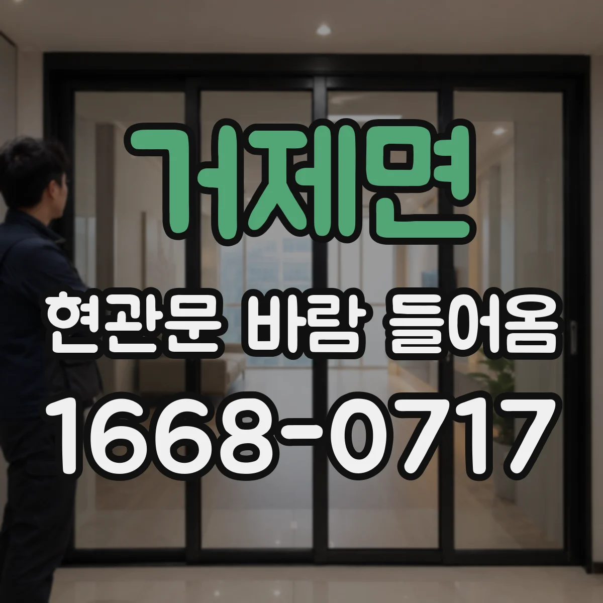 거제면 현관문 바람 들어옴