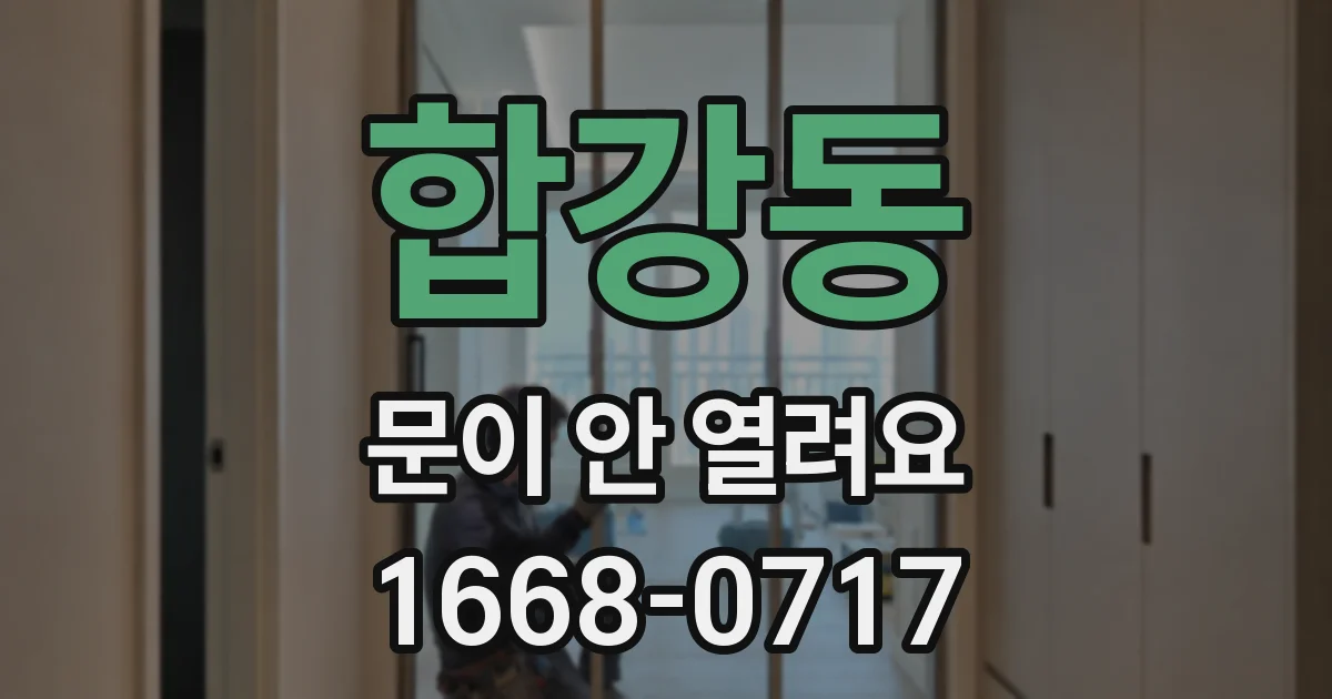 합강동 문이 안 열려요