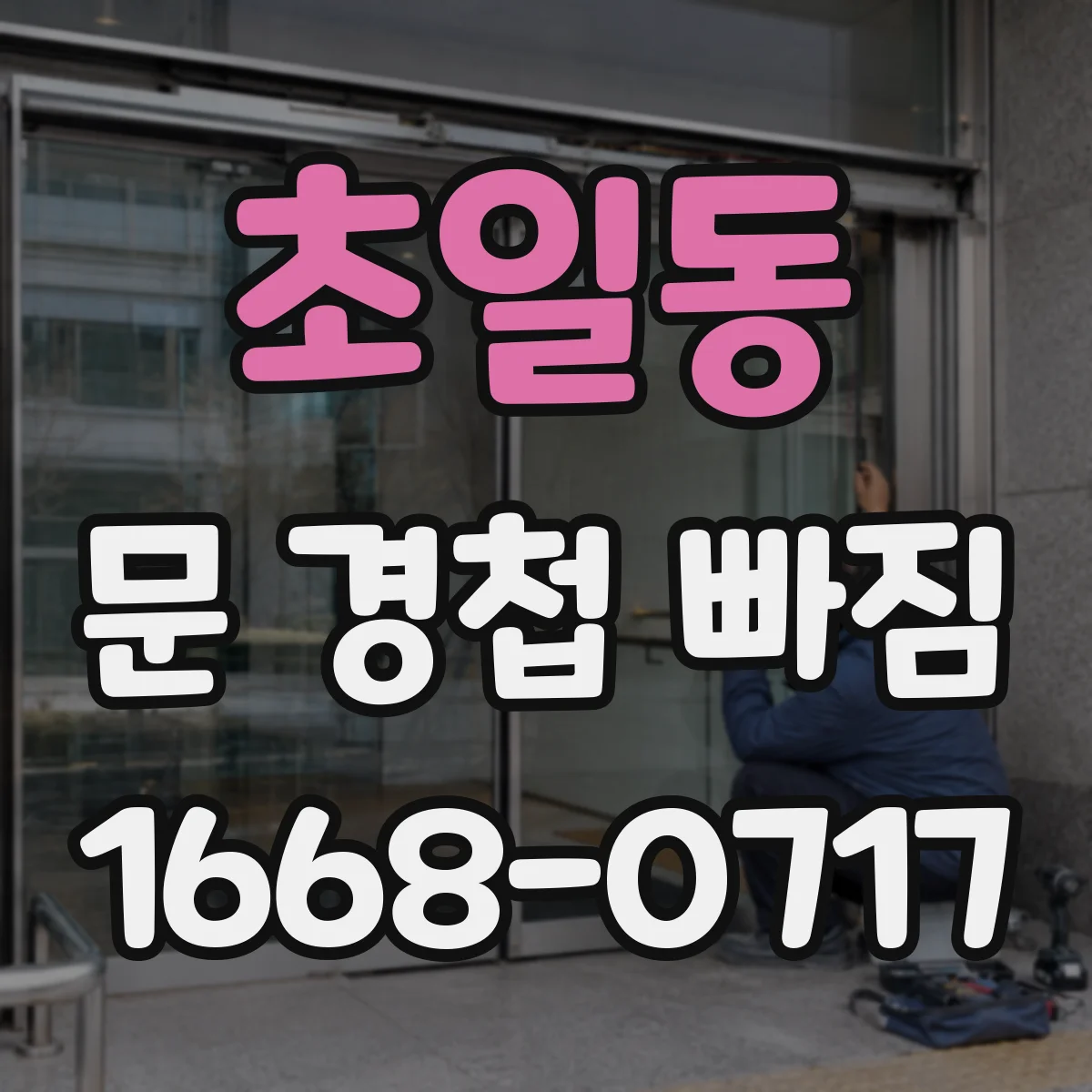 초일동 문 경첩 빠짐
