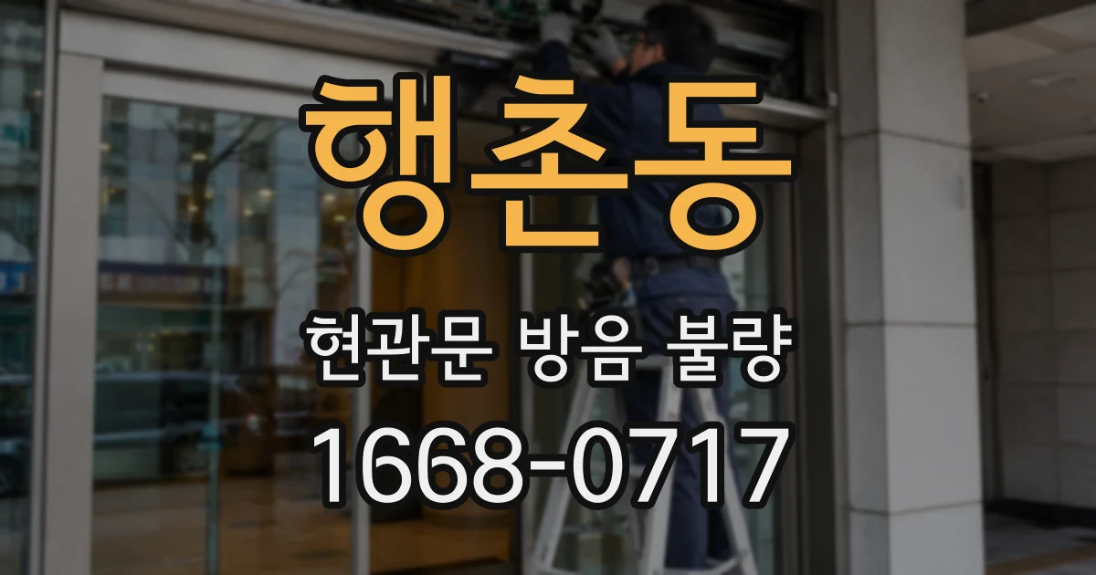 행촌동 현관문 방음 불량