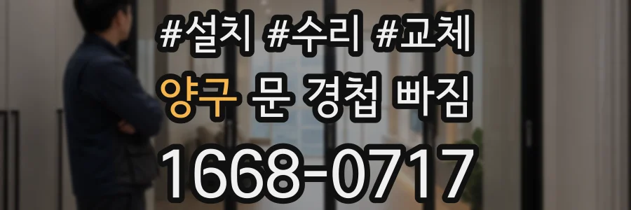 양구 문 경첩 빠짐