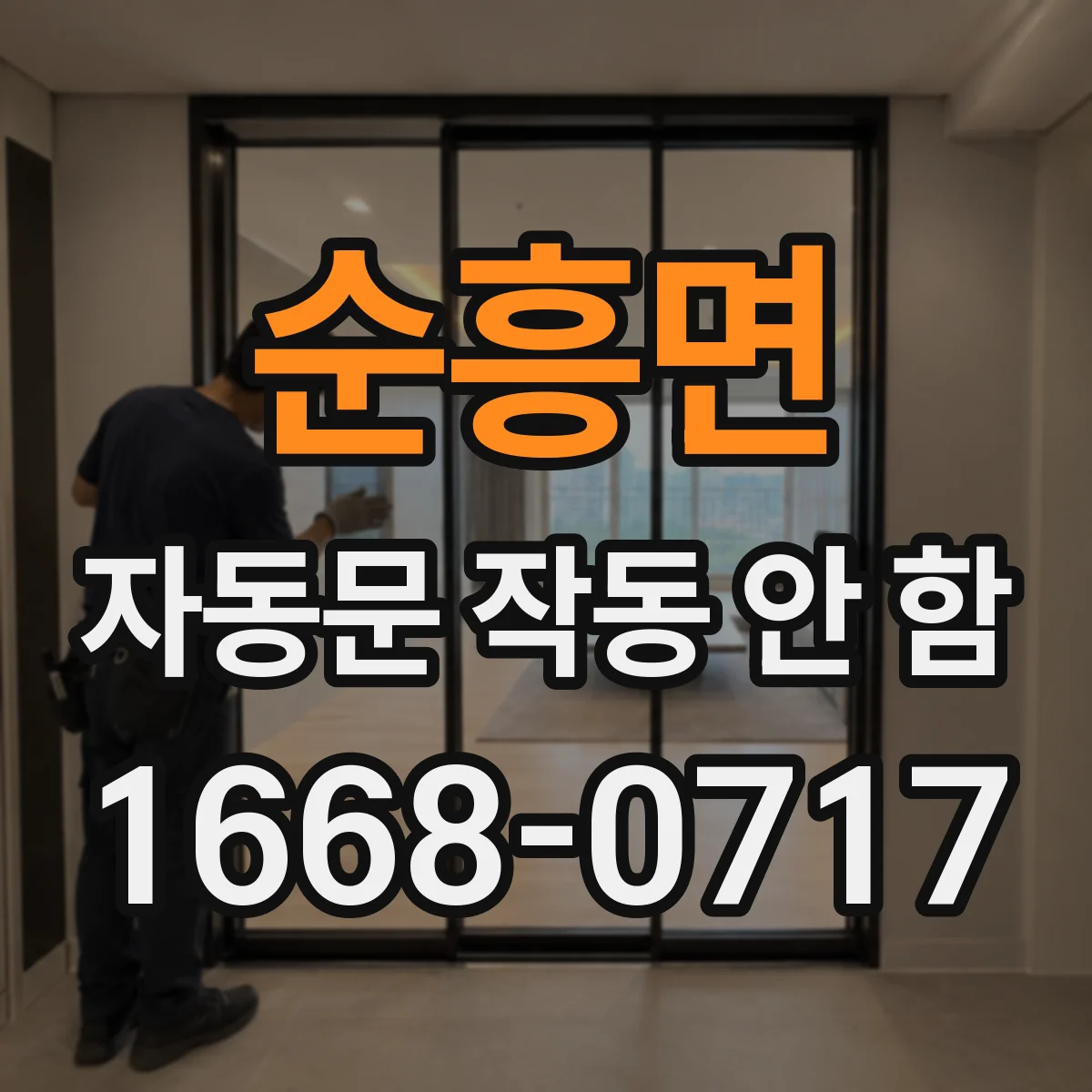 순흥면 자동문 작동 안 함