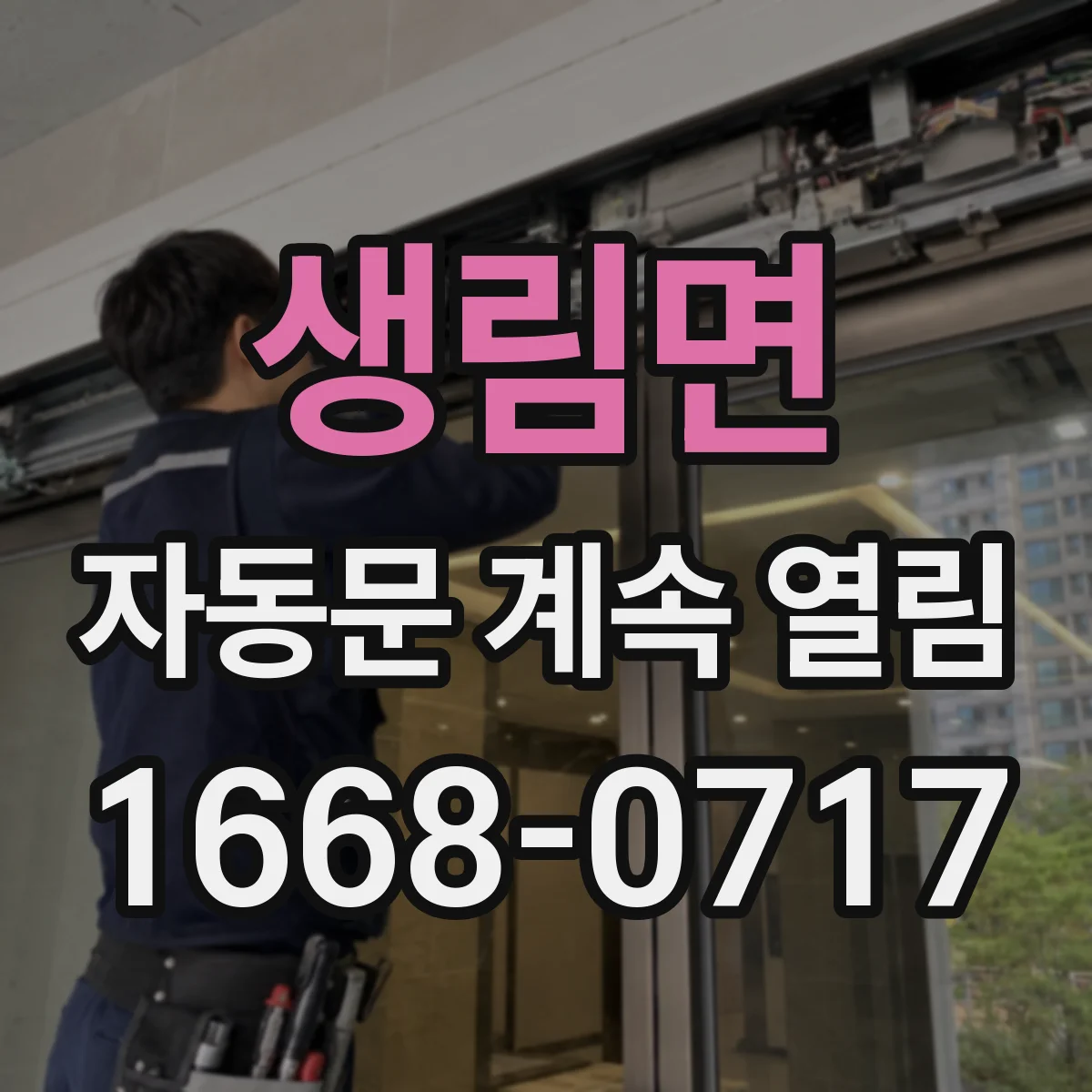 생림면 자동문 계속 열림