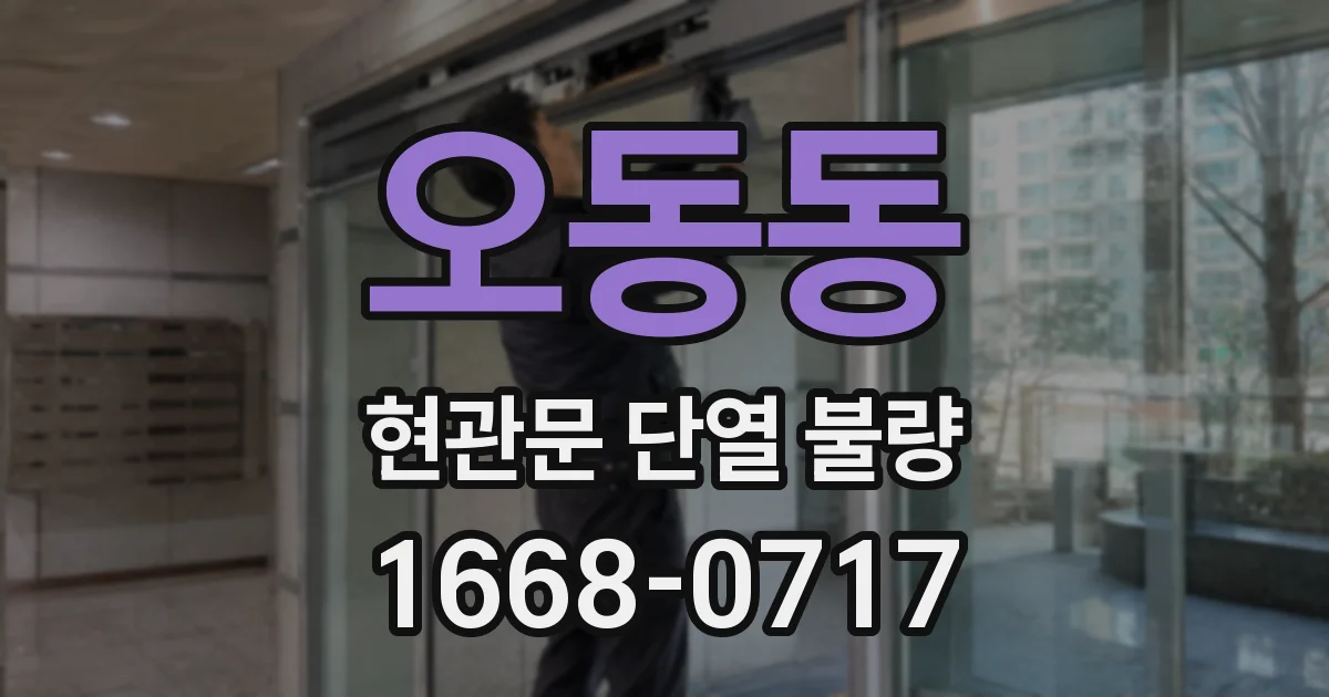 오동동 현관문 단열 불량