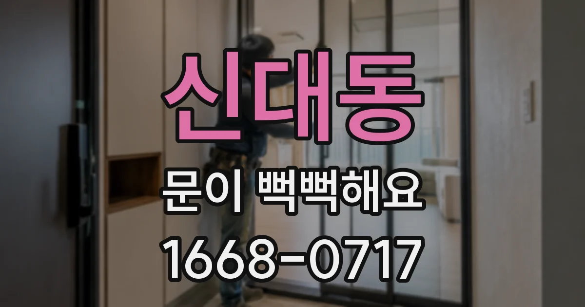 신대동 문이 뻑뻑해요