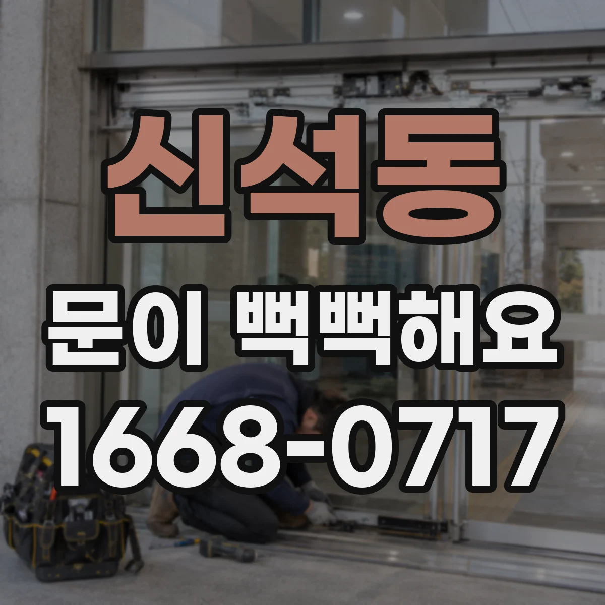 신석동 문이 뻑뻑해요