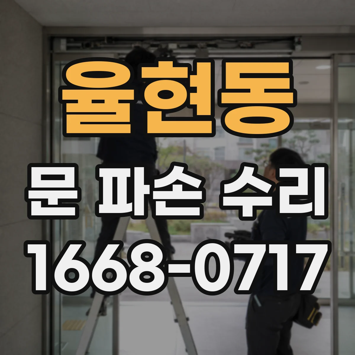 율현동 문 파손 수리