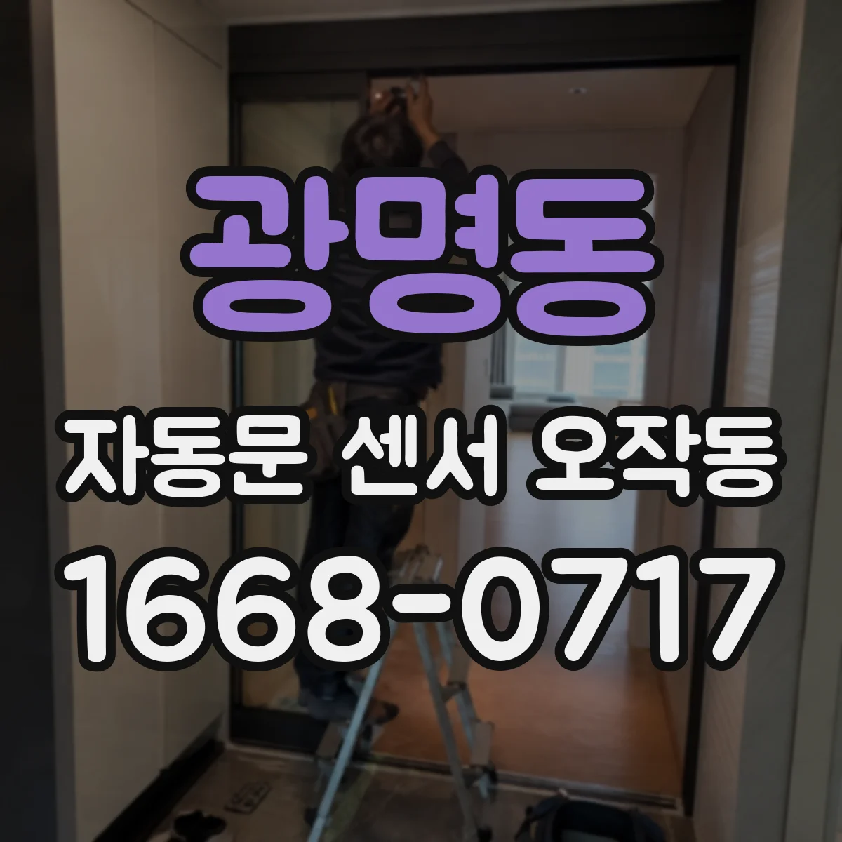 광명동 자동문 센서 오작동