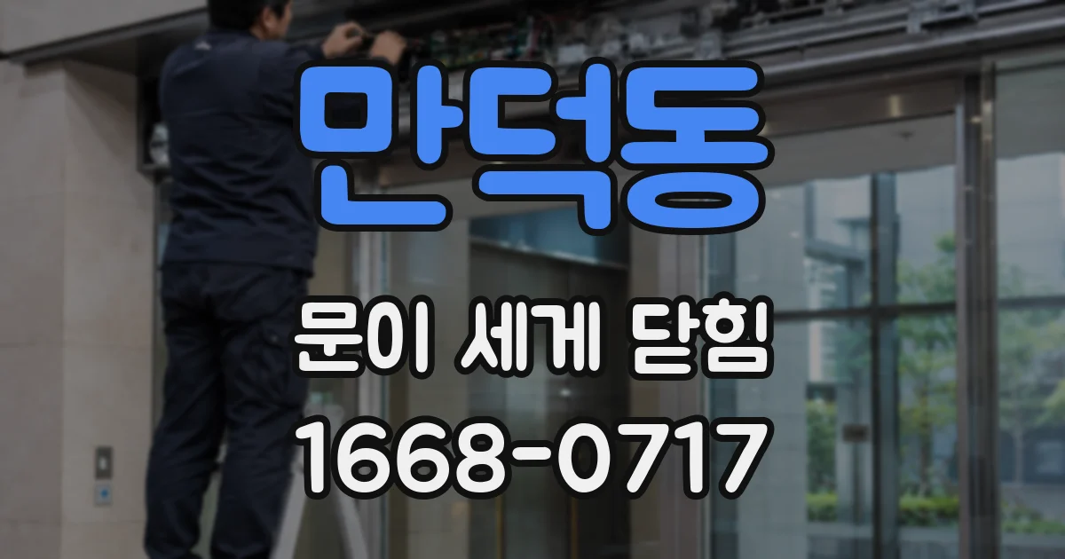 만덕동 문이 세게 닫힘