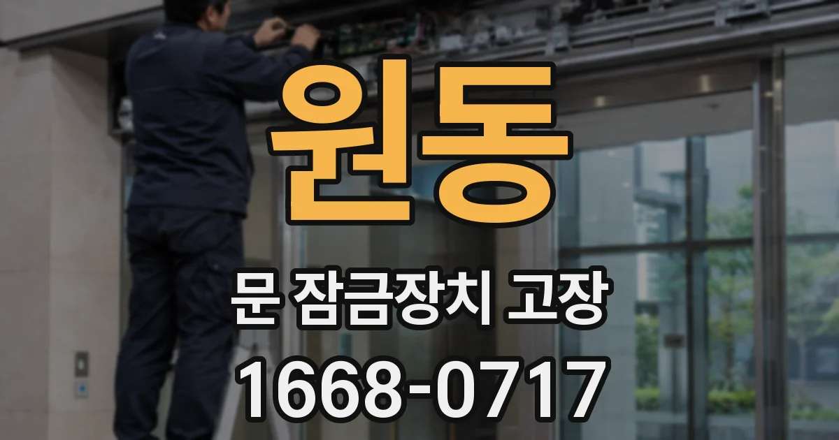 원동 문 잠금장치 고장