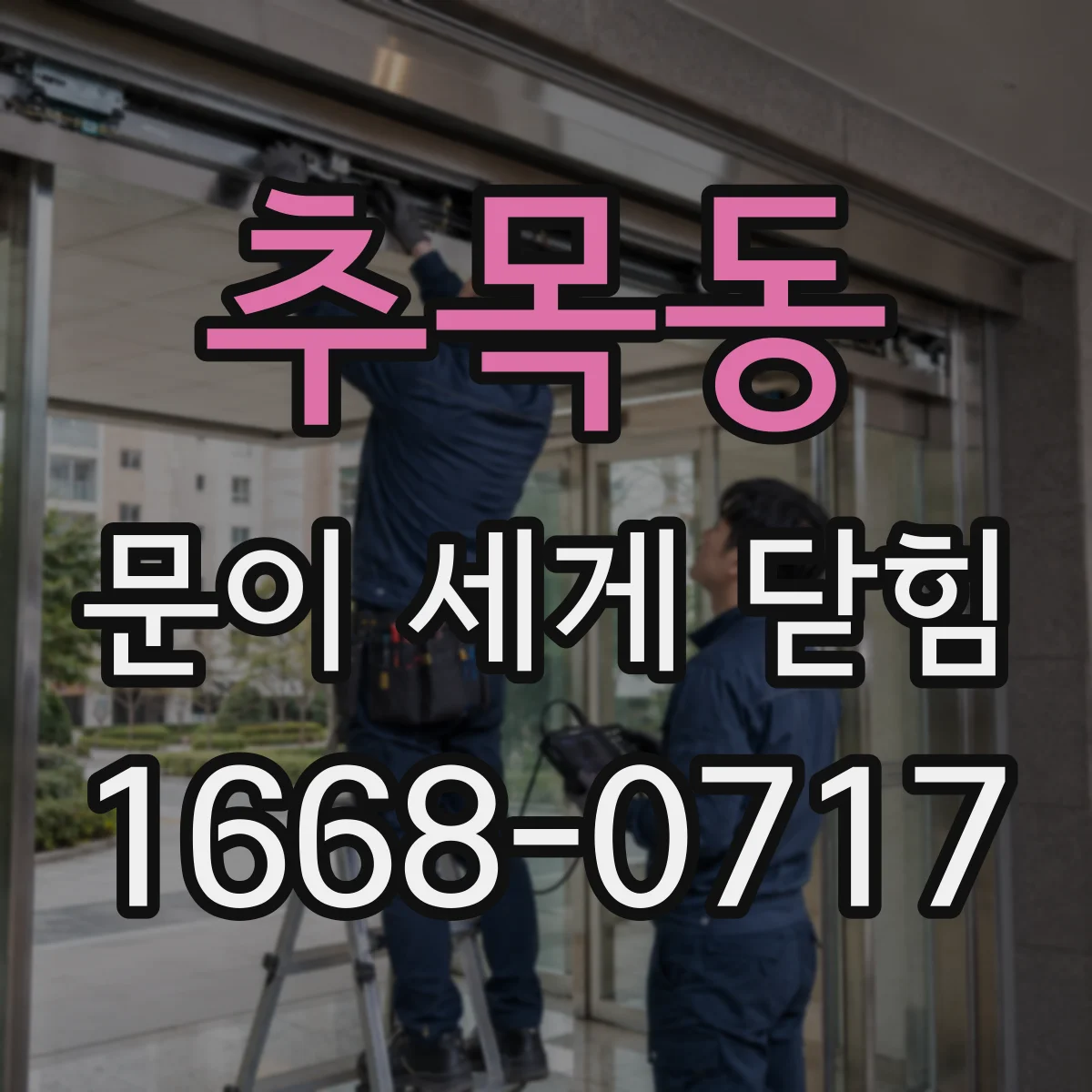 추목동 문이 세게 닫힘