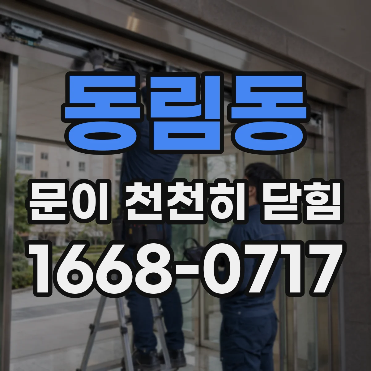 동림동 문이 천천히 닫힘