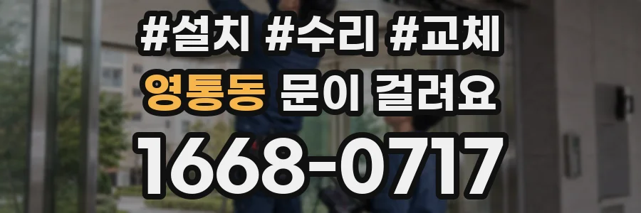 영통동 문이 걸려요