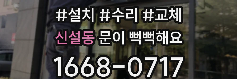 신설동 문이 뻑뻑해요