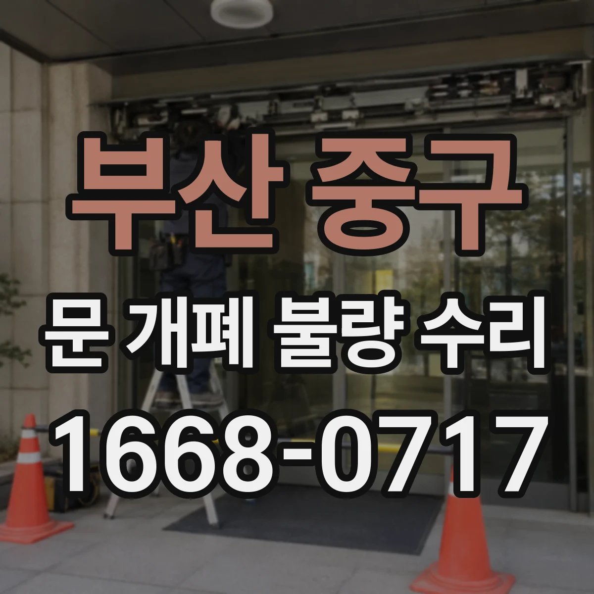 부산 중구 문 개폐 불량 수리