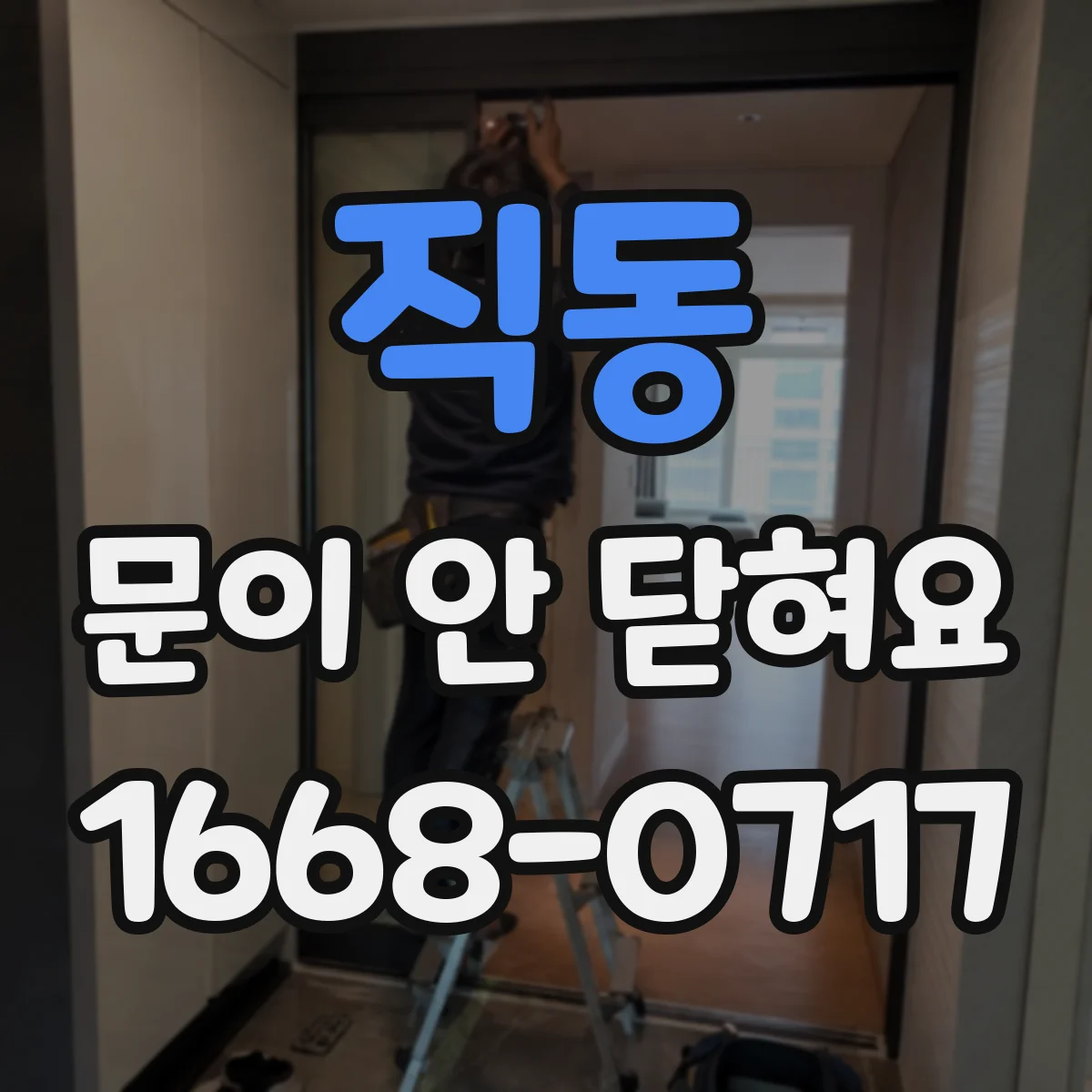 직동 문이 안 닫혀요
