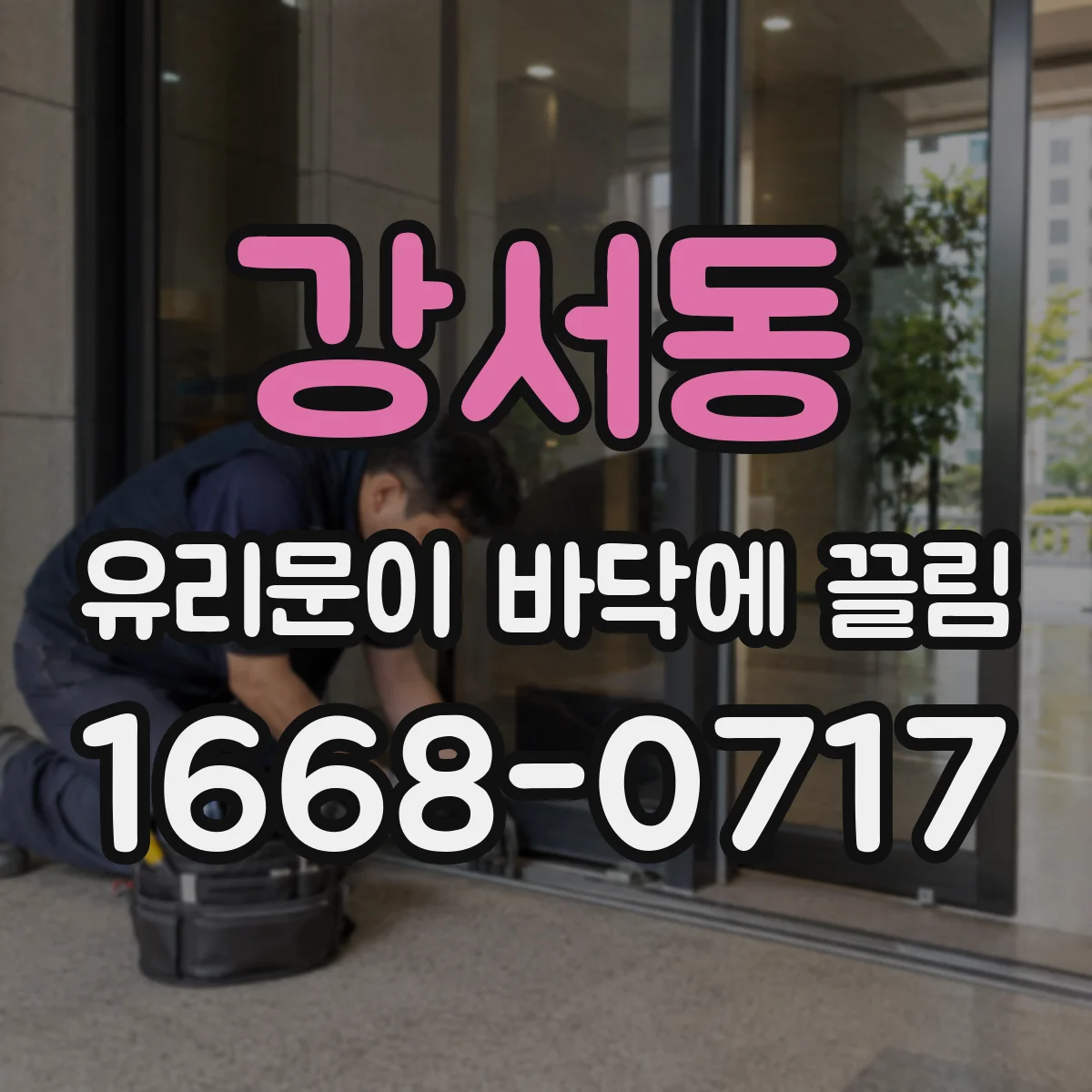 강서동 유리문이 바닥에 끌림
